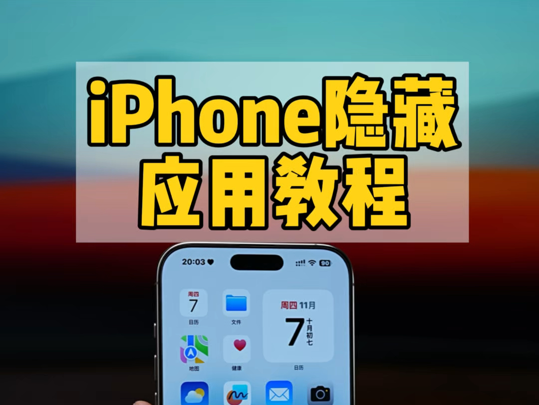 iPhone隐藏隐私应用教程.渣男渣女必备技巧哔哩哔哩bilibili