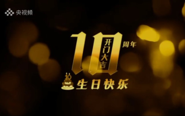 《开门大吉》十岁生日快乐!节目组真是越来越会玩儿了,竟然把2017年新年特辑的尼撒名场面弄上去了,还有新闻联播和手语老师那期哔哩哔哩bilibili