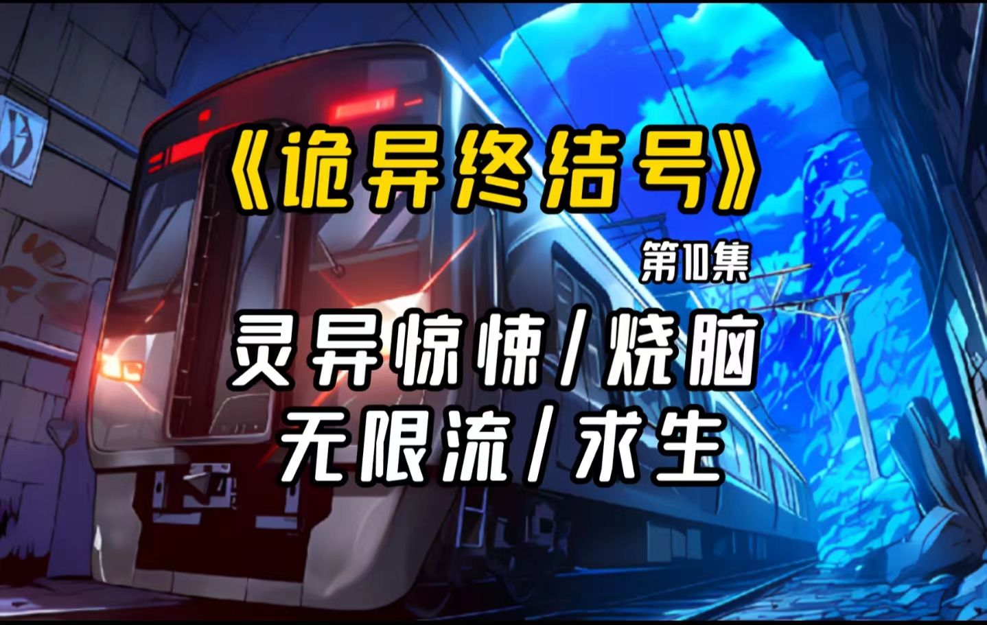 [图]【长篇完结文】：《诡异终结号》第10集-诡异的地铁将带着乘客前往何方…..一次次诡异事件，一次次挣扎求生。“终结”已经开始。