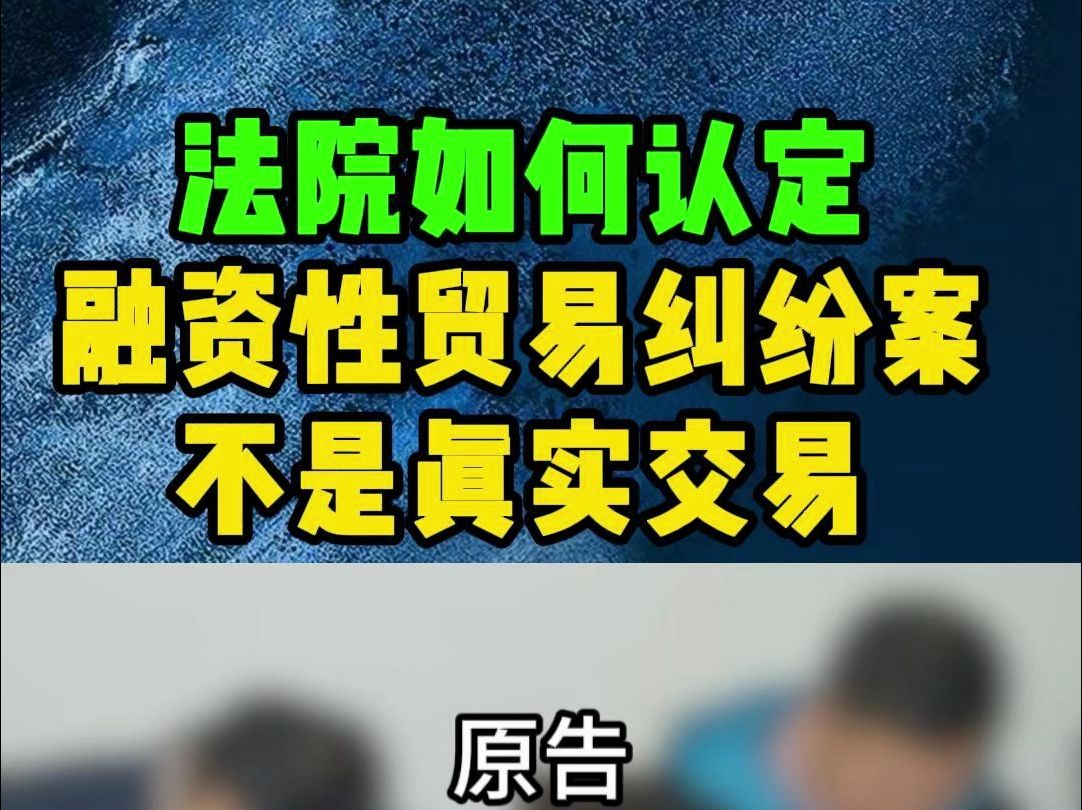 这起融资性贸易纠纷案,法院认定不是真实交易,是从这三点着手的!哔哩哔哩bilibili