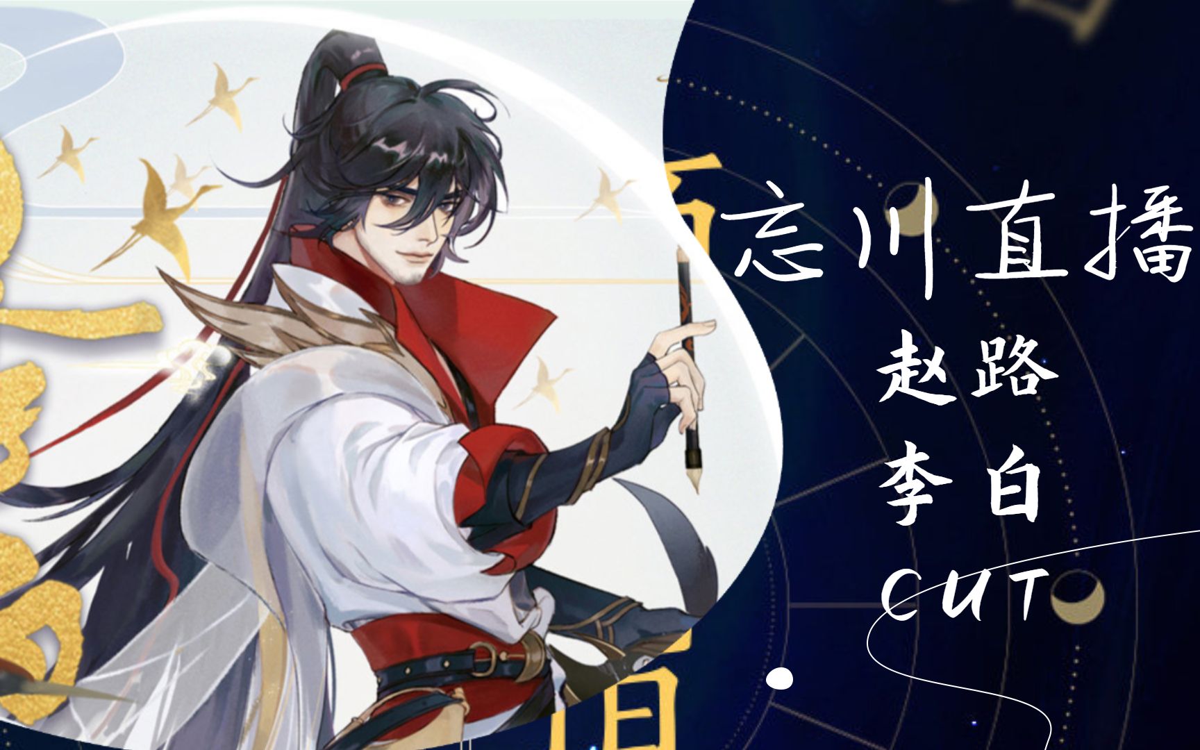 【忘川风华录直播】 赵路, 李白cut