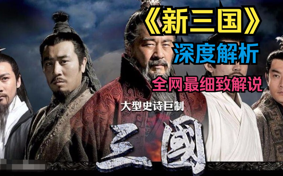 一口气看完!高清4K大型史诗巨作《新三国演义》完整版!全网最详细解说哔哩哔哩bilibili