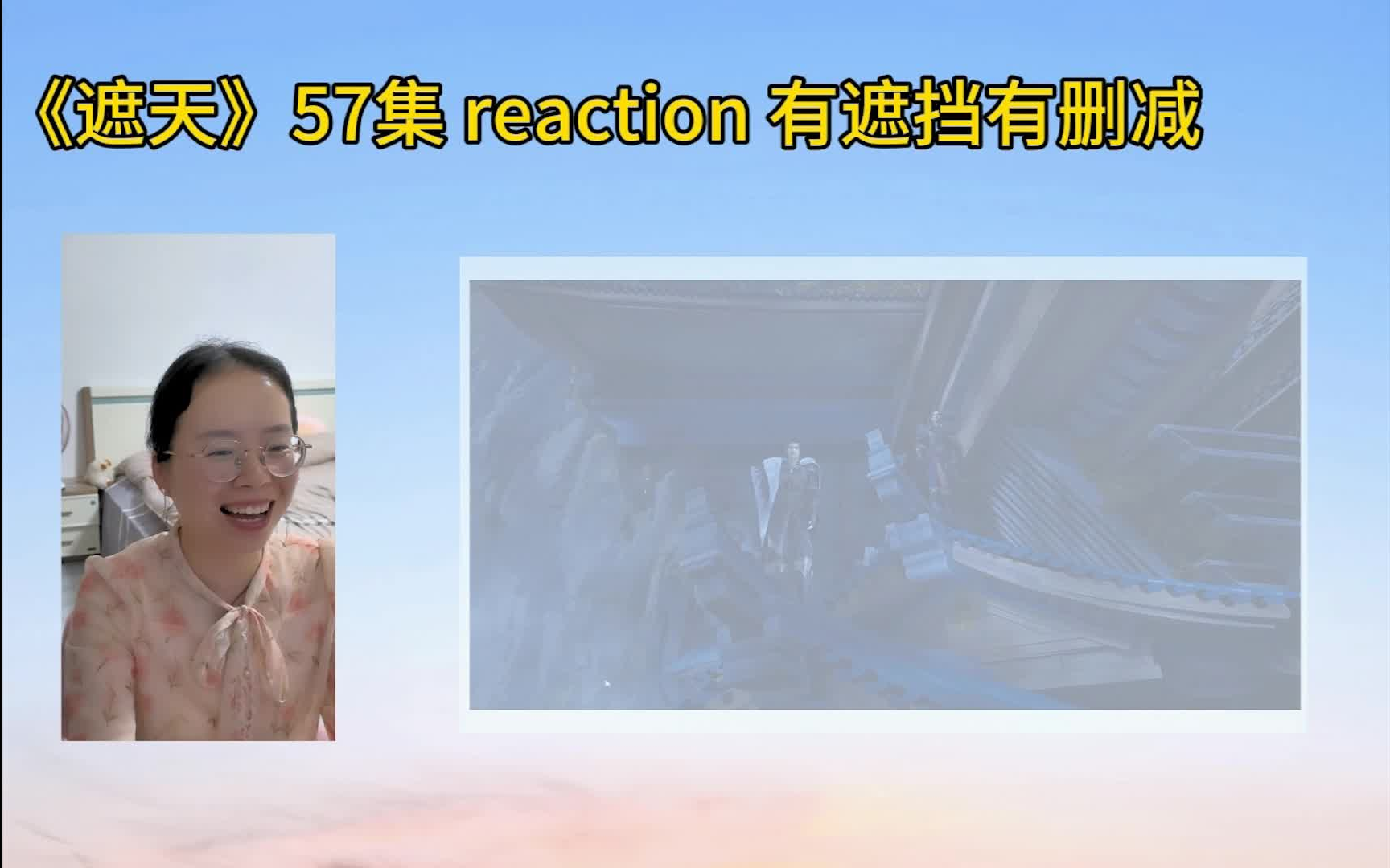 《遮天》57集reaction 叶凡和姬皓月激情切磋!好精彩! 有遮挡有删除!哔哩哔哩bilibili