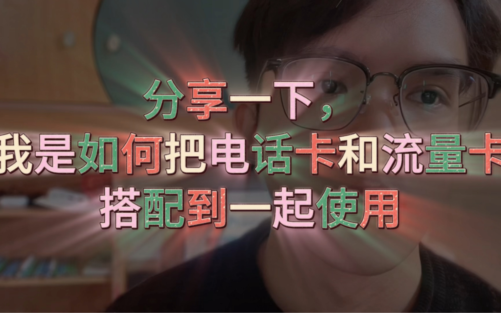 分享一下我是如何把电话卡和流量卡搭配到一起使用,又多一个省钱小技巧,不要错过了哔哩哔哩bilibili