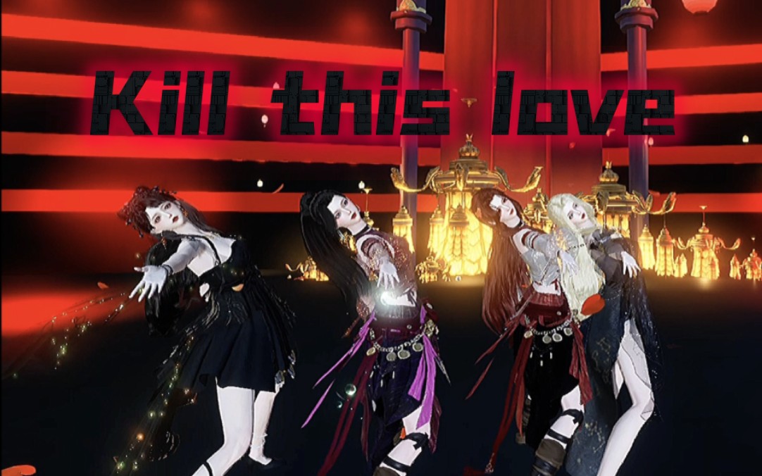 [图]【逆水寒手游】重生之在大宋跳kill this love