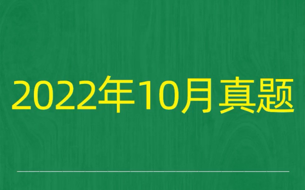 [图]2022年10月自考《00342高级语言程序设计（一）》试题真题和答案