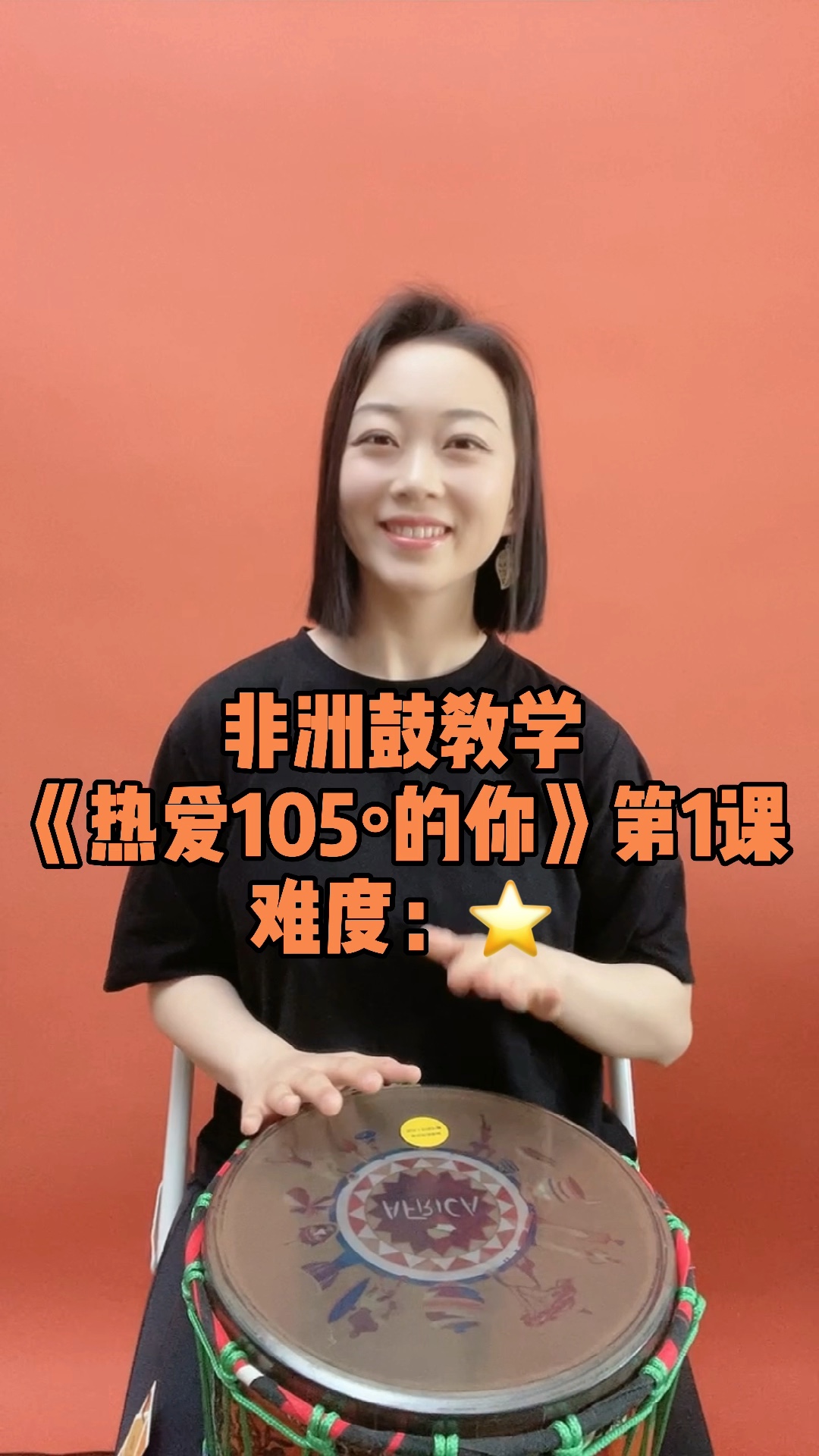 非洲鼓教学《热爱105Ⱗš„你》第一课 零哔哩哔哩bilibili