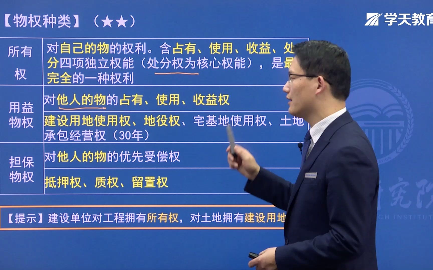 2021年学天教育二建武海峰老师《工程法规》精讲班《建设工程物权制度》哔哩哔哩bilibili