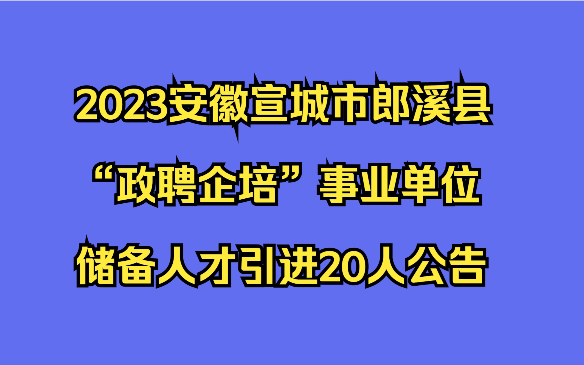 2023安徽宣城市郎溪县“政聘企培”事业单位储备人才引进20人公告哔哩哔哩bilibili