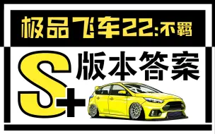 Download Video: 【极品飞车22:不羁 】S+版本答案【3辆】统治马王918宇宙公认的三巨头，外加7辆其他S+车辆推荐。老于晚8点开始直播，欢迎宝子们来聊天玩耍