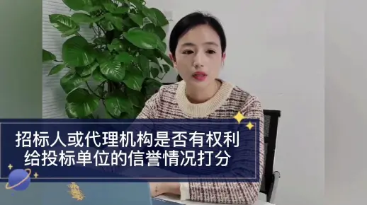 招标人或代理机构是否有权利给投标单位的信誉情况打分