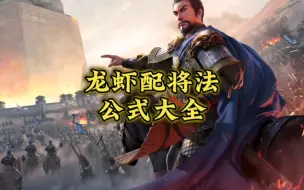 Download Video: 三国志战略版之龙虾配将法