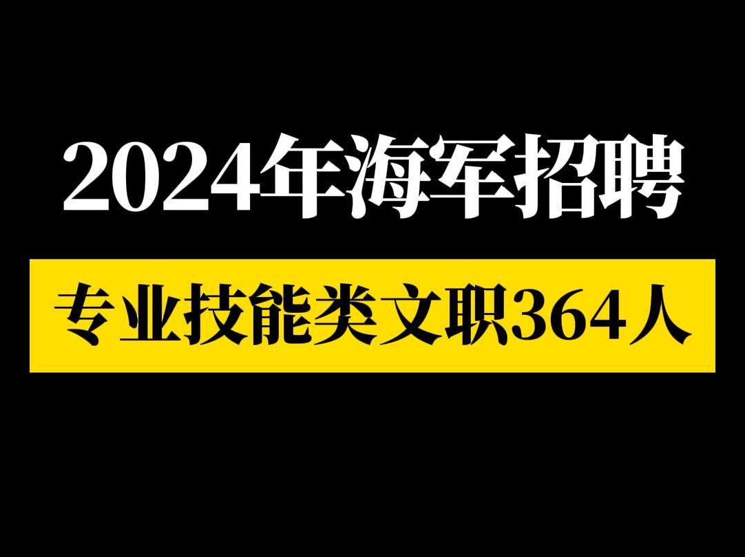 2024年海军招聘专业技能类文职364人哔哩哔哩bilibili