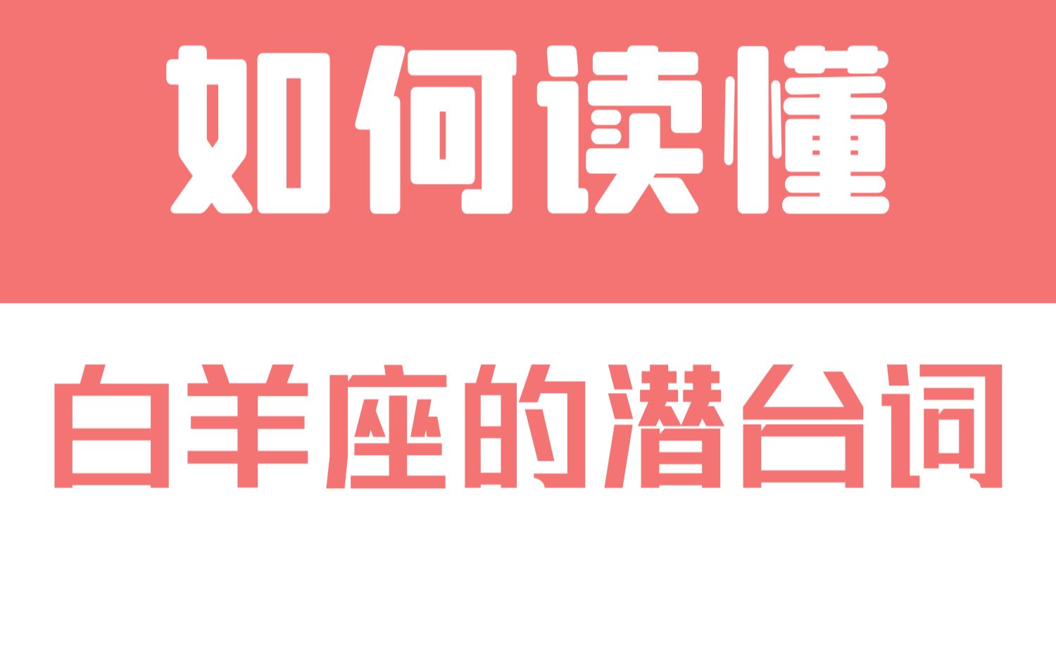 [图]「陶白白」如何读懂白羊座的潜台词：一旦产生放弃的念头，白羊就会变得肆无忌惮