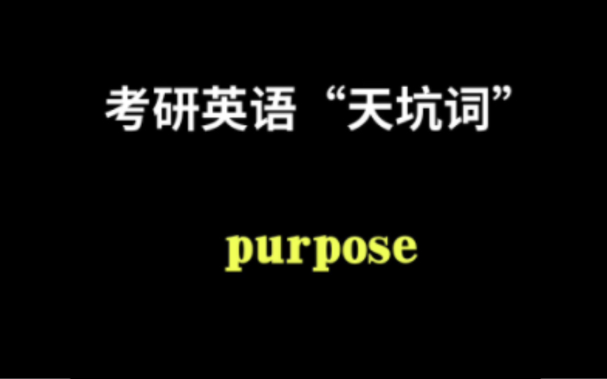 考研英语“天坑词”purpose除了有目的,决心的意思外,你还知道别的意思吗?哔哩哔哩bilibili