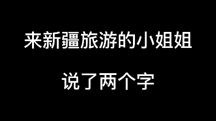 在新疆尽量不要说这两个字哔哩哔哩bilibili