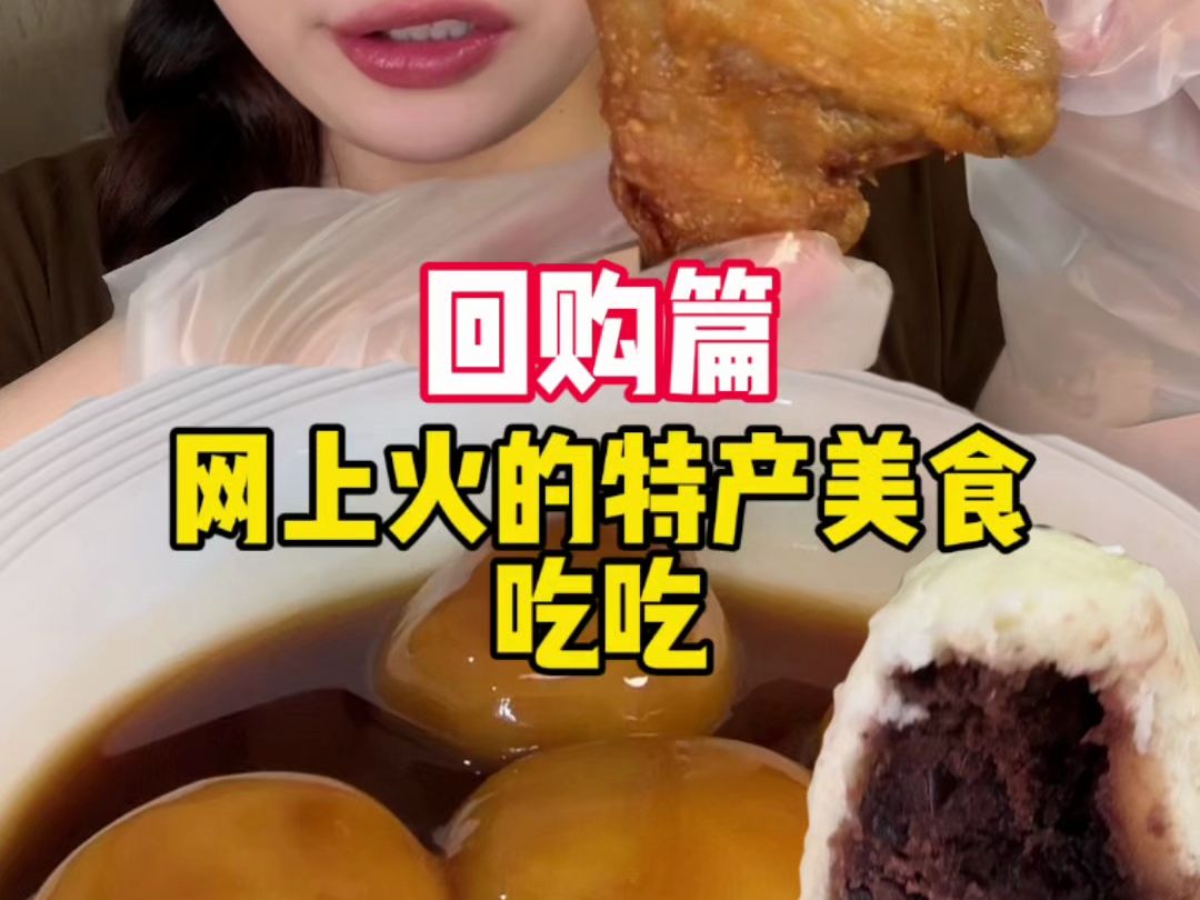 无广!回购篇!网上火的特产美食来咯!哔哩哔哩bilibili