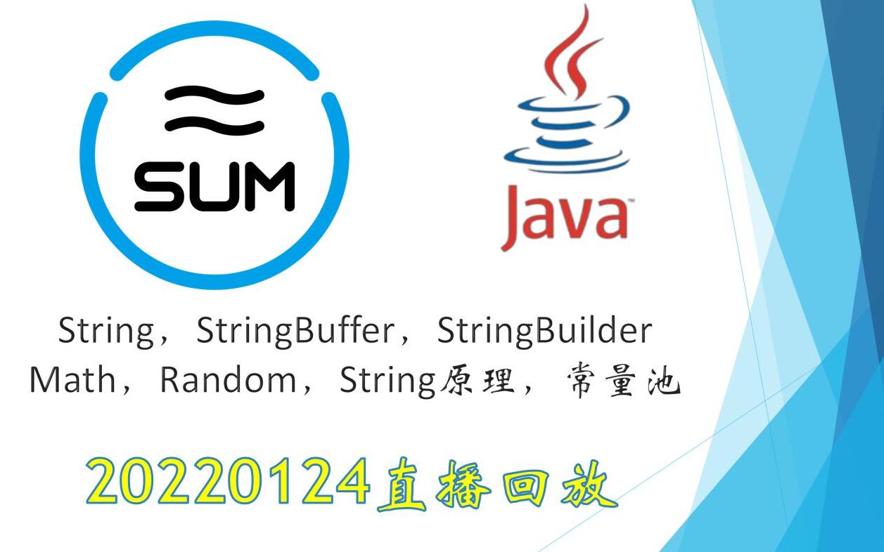 String,字符串,StringBuffer,StringBuilder,Math,数学类,Random,随机类,常量池——20220124直播回放哔哩哔哩bilibili