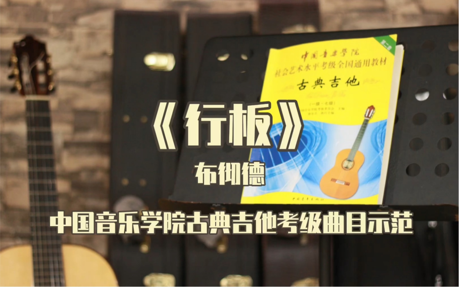 [图]中国音乐学院古典吉他考级曲目 -《行板》布彻德