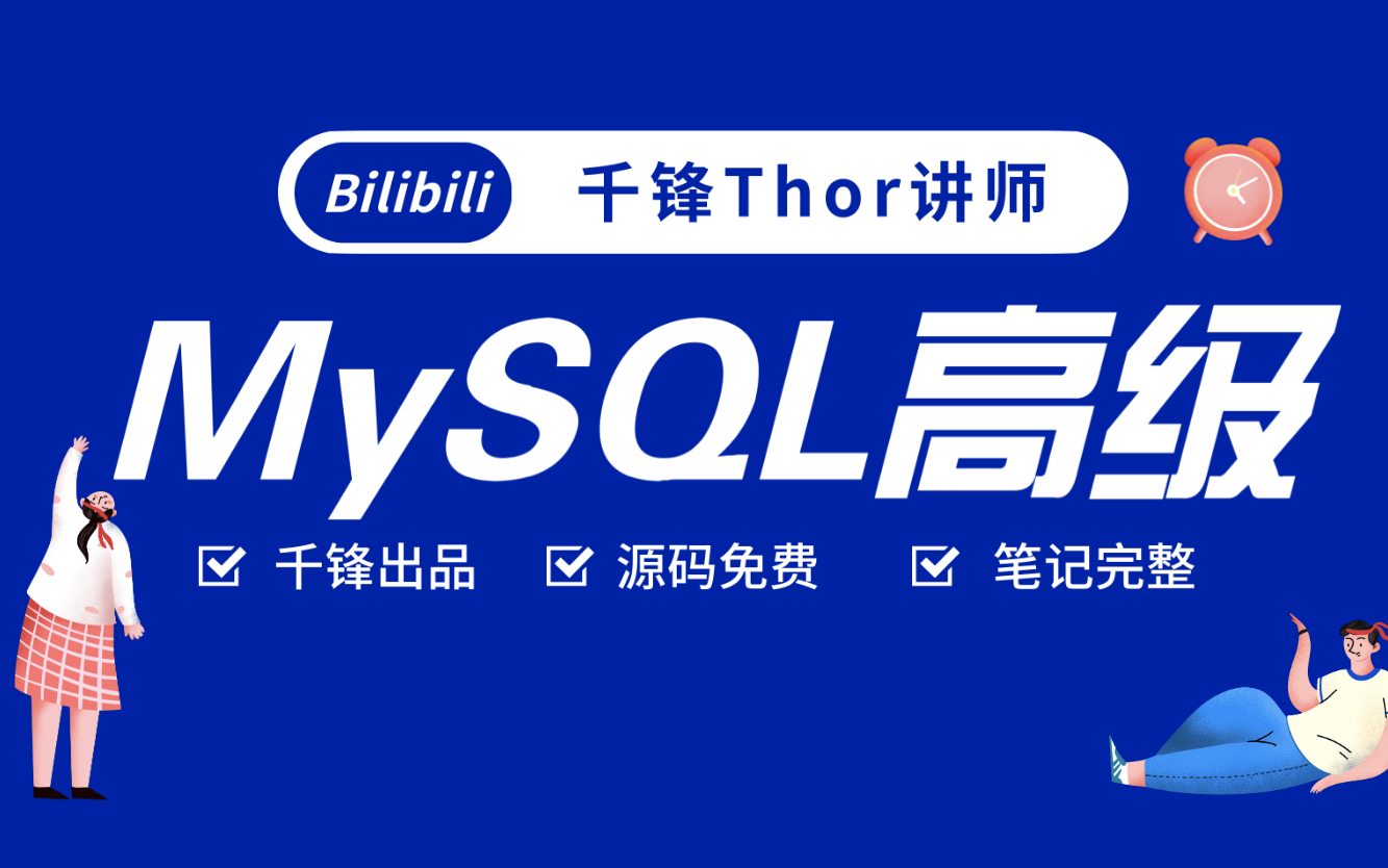 【2021最新】MySQL高级SQL优化数据库优化索引性能分析事务锁和隔离级别哔哩哔哩bilibili