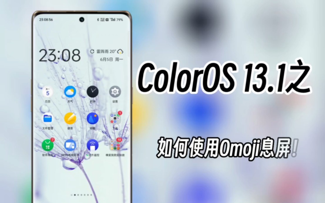 ColorOS 13.1之如何使用 Omoji 息屏!哔哩哔哩bilibili