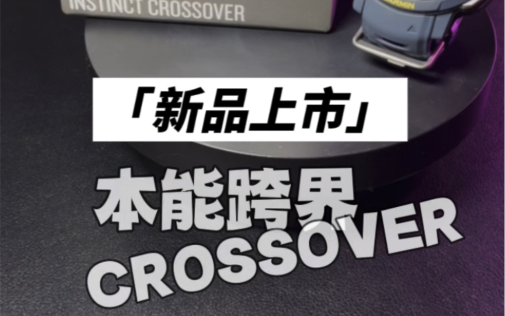 [图]【上新】本能跨界crossover