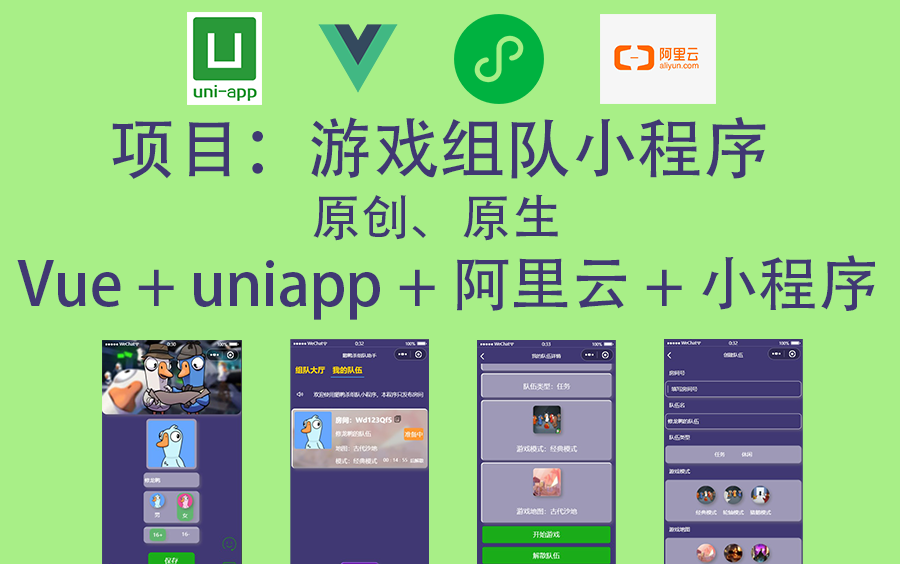 游戏组队小程序Vue+Uniapp+阿里云+微信小程序,原创、原生开发哔哩哔哩bilibili