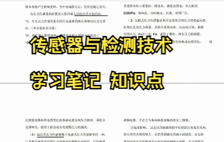 [图]专业课《传感器与检测技术》怎么学？知识点总结 学习笔记 复习资料 题库及答案 名词解释 等来帮忙，轻松度过期末考试考研