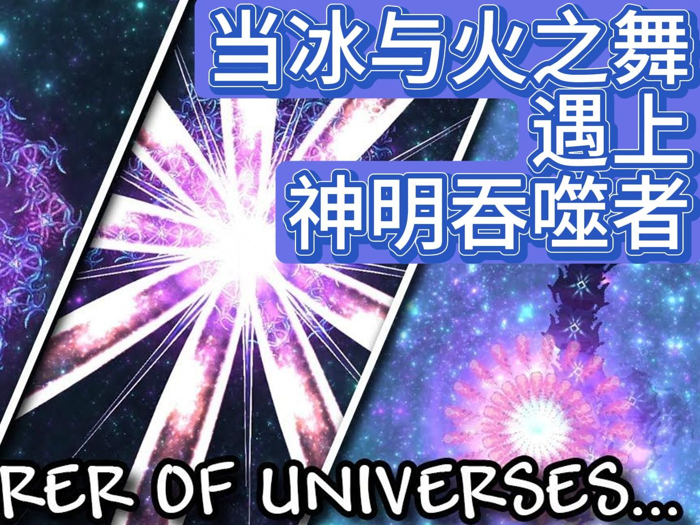 [图]【40小时最终版】冰与火之舞×灾厄 【自制谱】灾厄神曲Scourge of the Universe宇宙灾祸