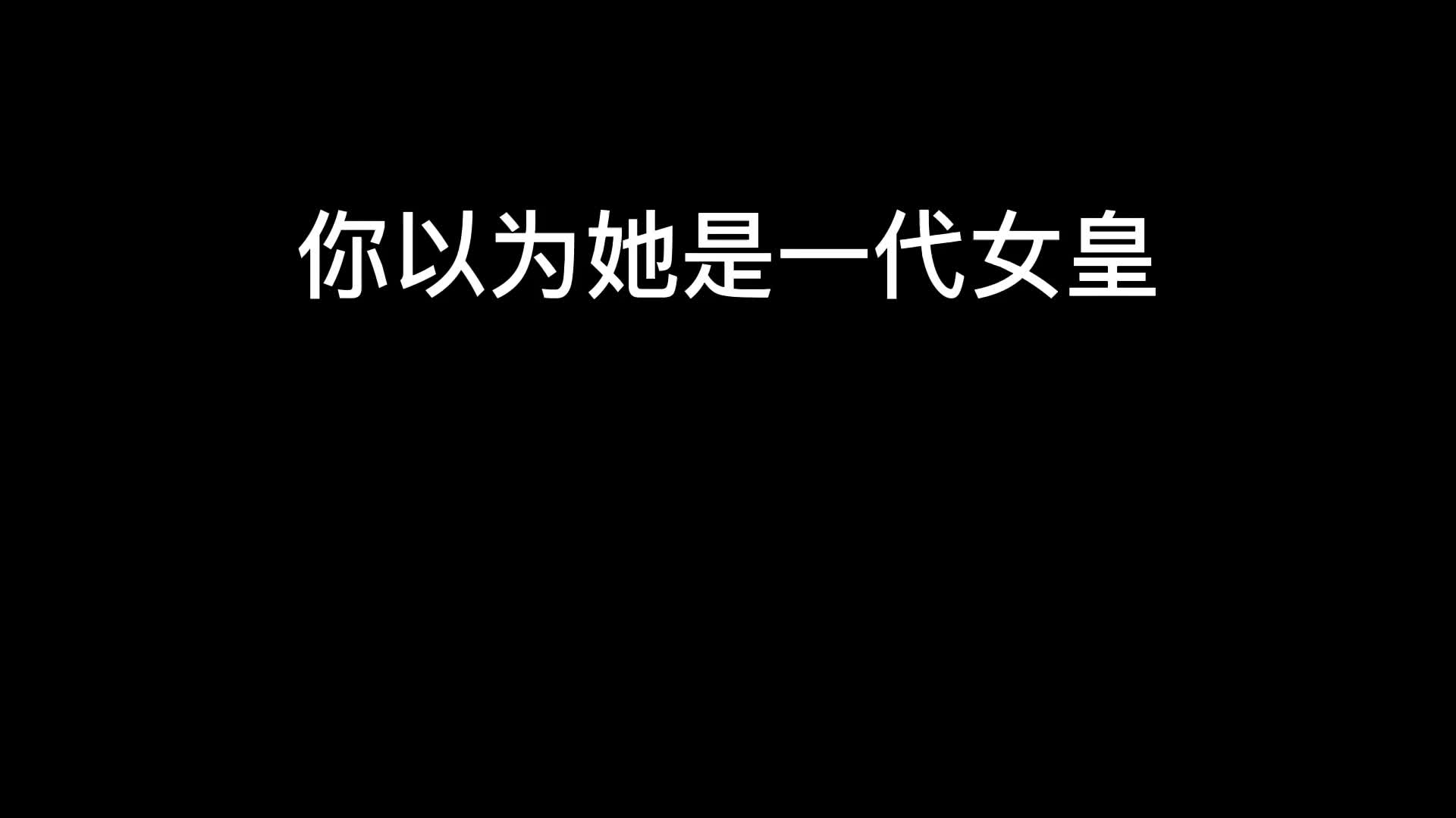 一代女皇武氏竟然是个大眼萌妹大理寺日志充能计划哔哩哔哩bilibili