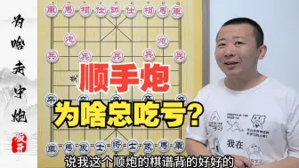 Download Video: 新手的顺手炮为啥总吃亏呢？顺手炮的基本常识