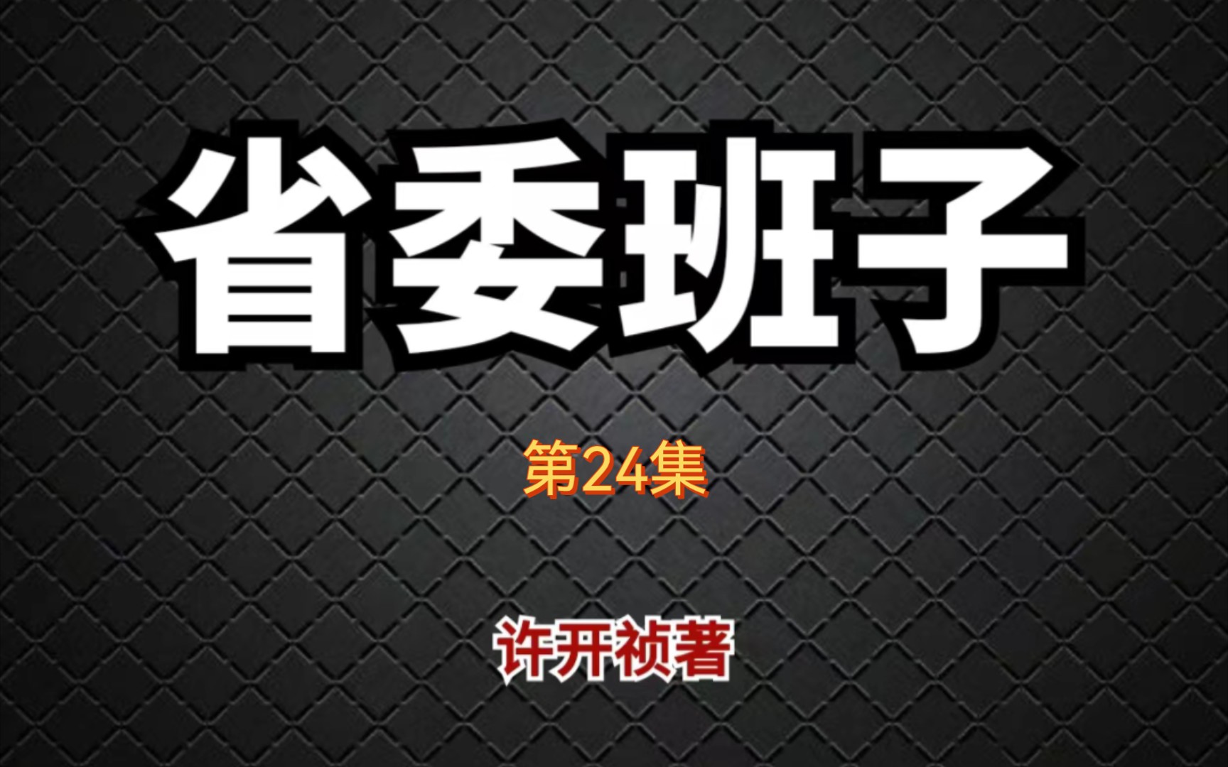 【有声书】省委班子24 男人的选择|官场小说|公务员必读宝典哔哩哔哩bilibili