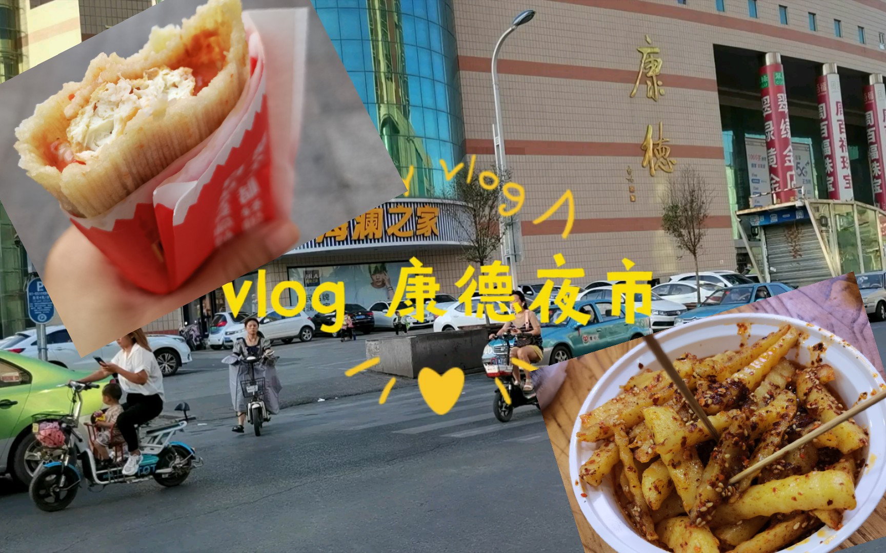 vlog邯郸康德夜市转一圈哔哩哔哩bilibili