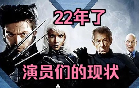 22年后,X战警演员们的现状哔哩哔哩bilibili