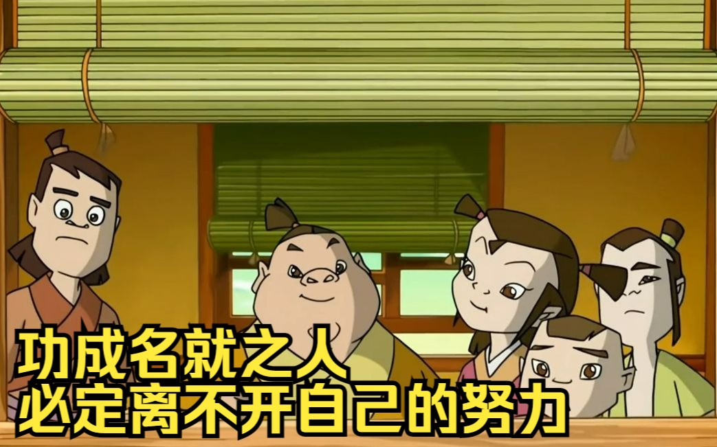 功成名就之人必定离不开自己的努力