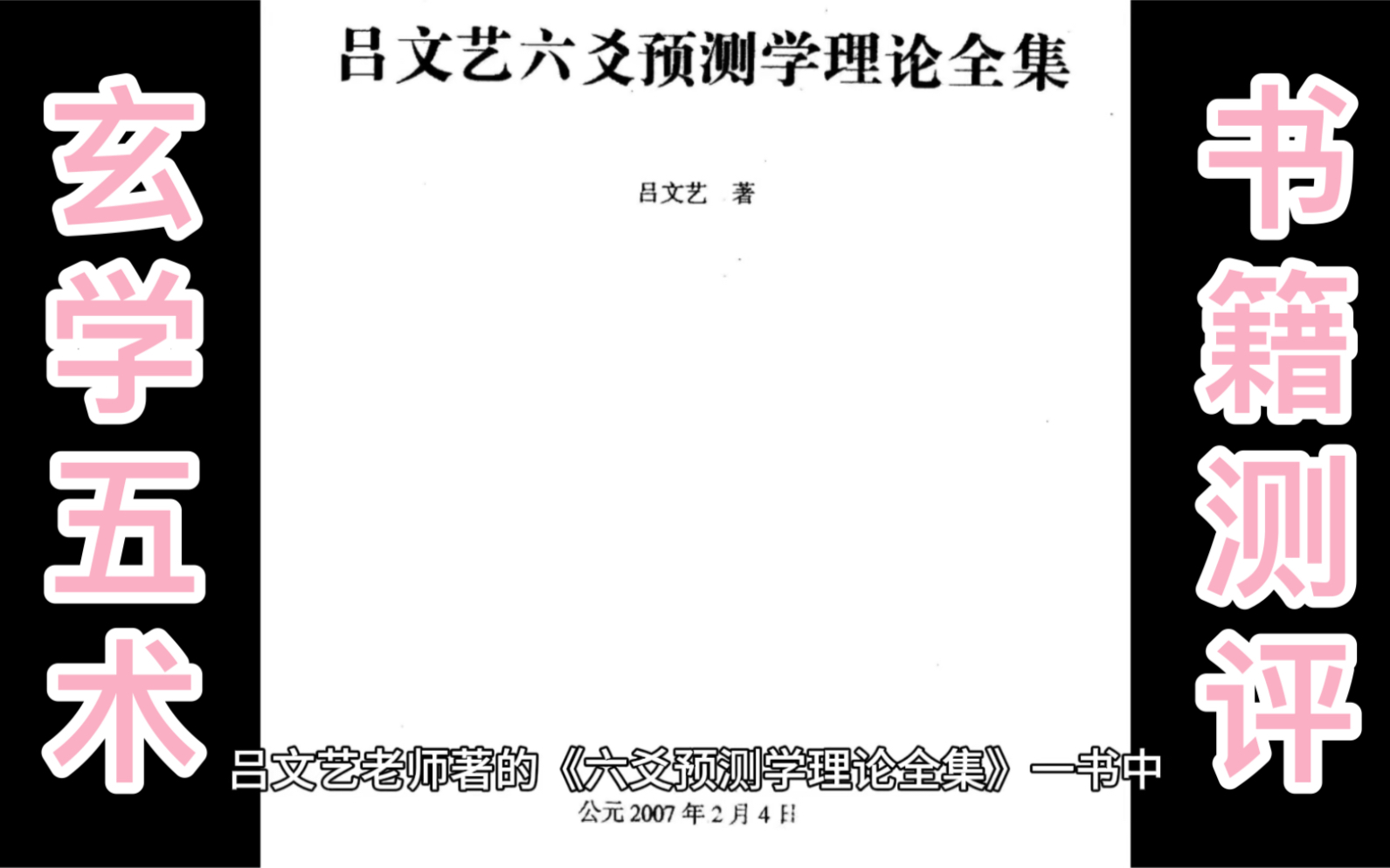 [图]玄学书籍测评：六爻预测学理论全集（吕文艺）