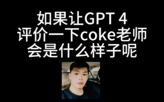 如果让现在最强的人工智能评价一下coke老师会是什么样子呢?