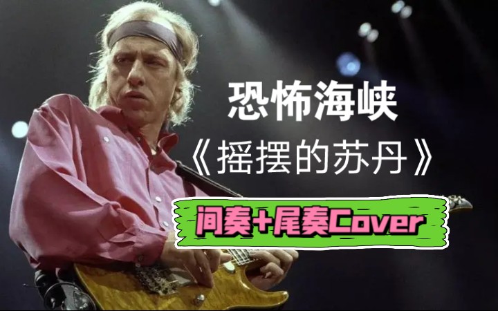 [图]技术渣手痒翻恐怖海峡乐队《Sultans of swing/摇摆的苏丹》间奏+尾奏cover