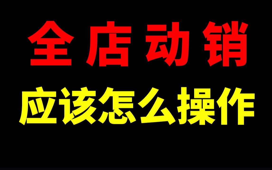 全店动销是什么意思怎么做?淘宝开店淘宝运营新手开网店新手开淘宝直通车刷单一件代发没订单没流量生意参谋数据分析爆款打造淘宝运营助理哔哩哔哩...