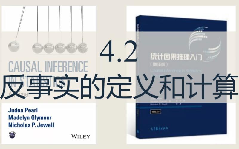 【因果推断】Judea PearlCausal Inference 4.2 反事实的定义和计算哔哩哔哩bilibili