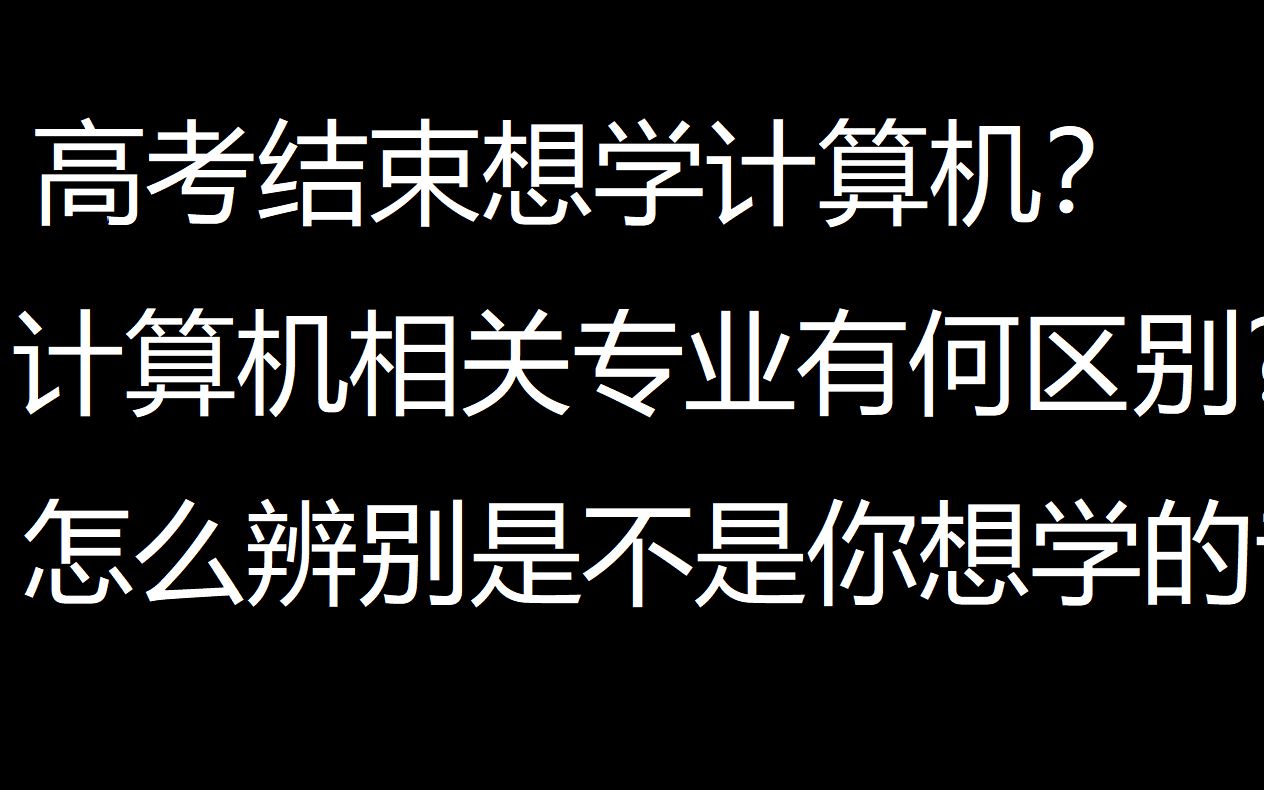 [图]高考结束想学计算机？计算机专业应该如何选择？软工和计科有何区别？各个奇怪名字专业如何分辨？给你讲讲我的看法