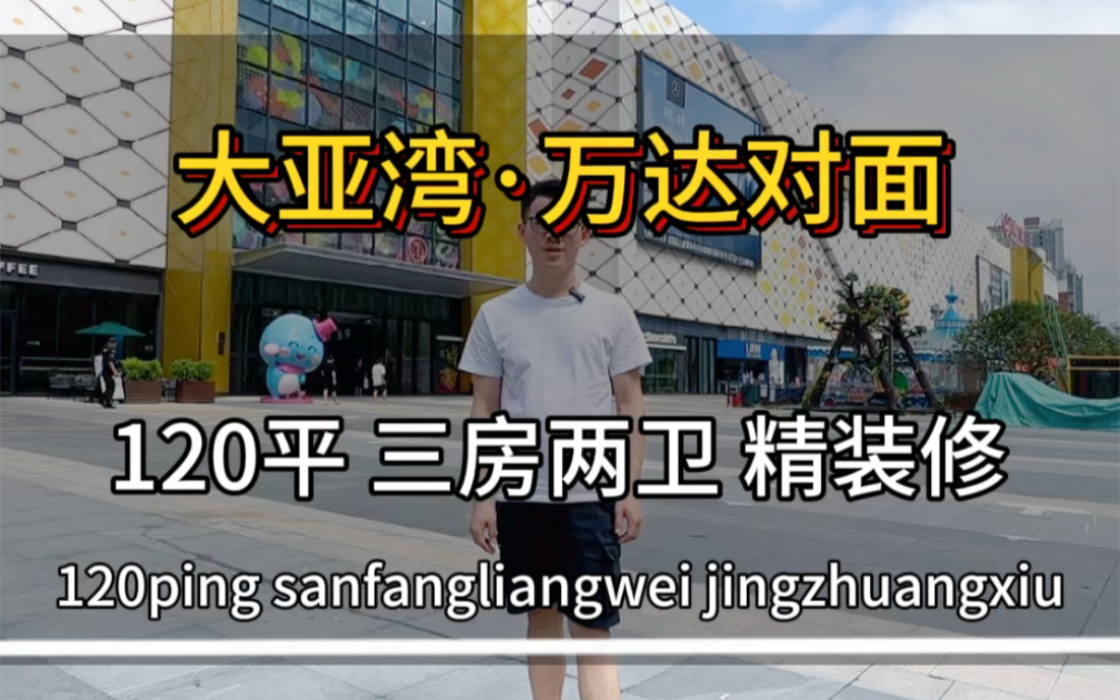 大亚湾万达对面,120平三房两卫,精装修.哔哩哔哩bilibili