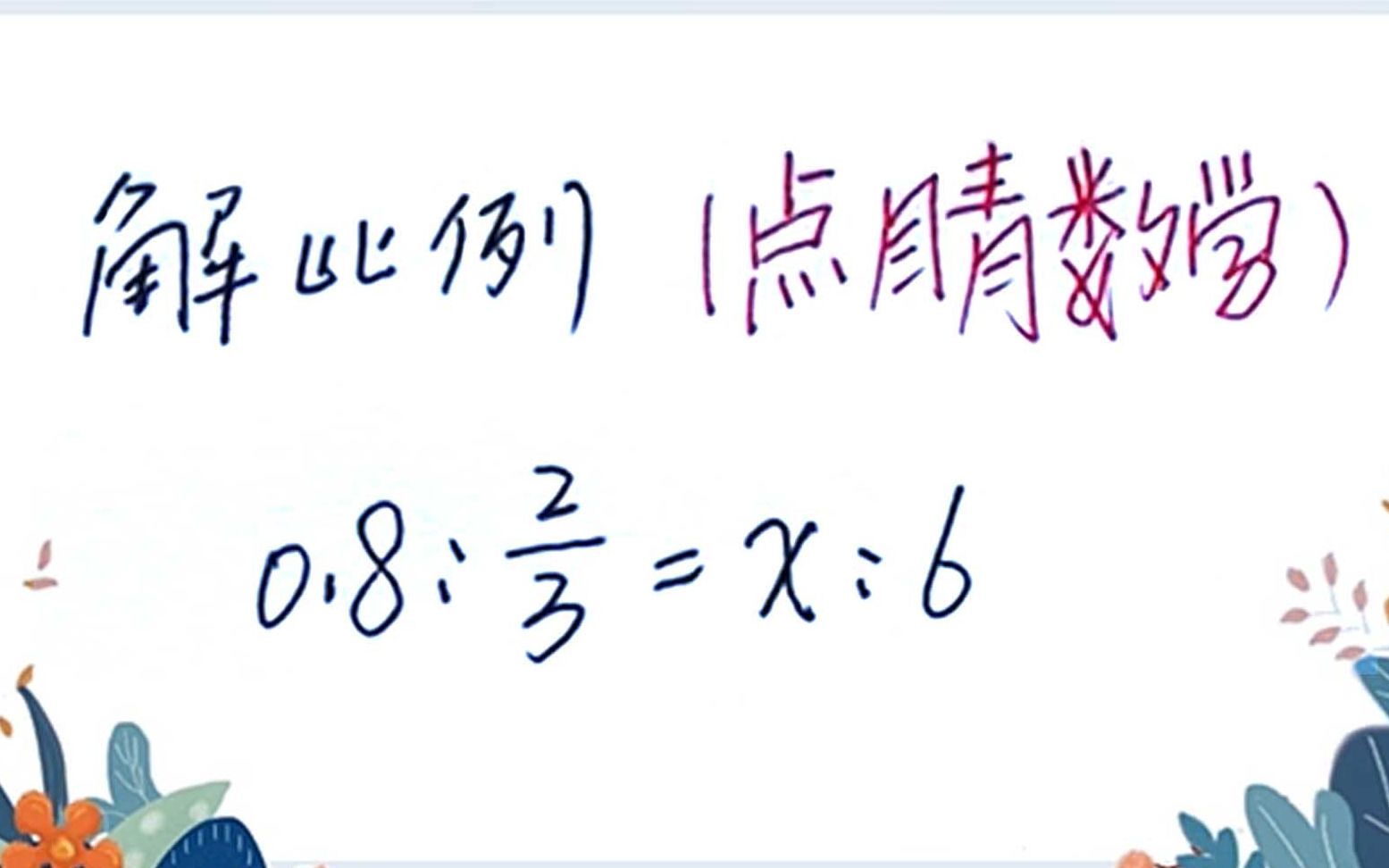 六年级数学:解比例方程,我跟着老师学习,会做了哔哩哔哩bilibili