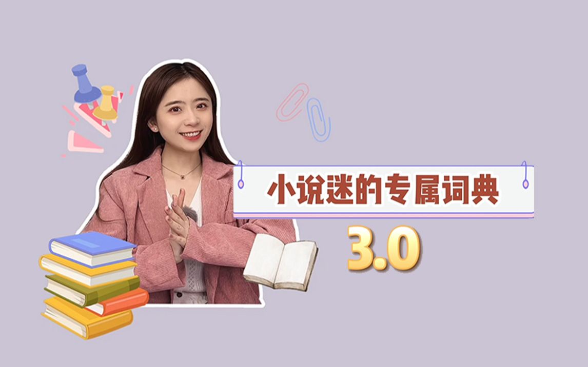 小说迷的专属词典3.0哔哩哔哩bilibili