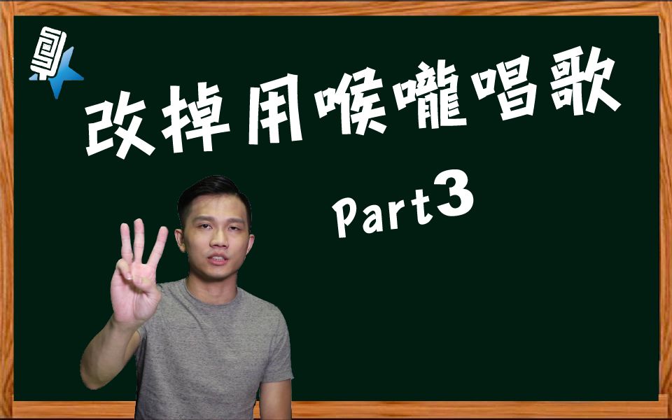 改掉用喉嚨唱歌part3(音域拓展系列15)唱歌技巧教學#67|sv科學歌唱