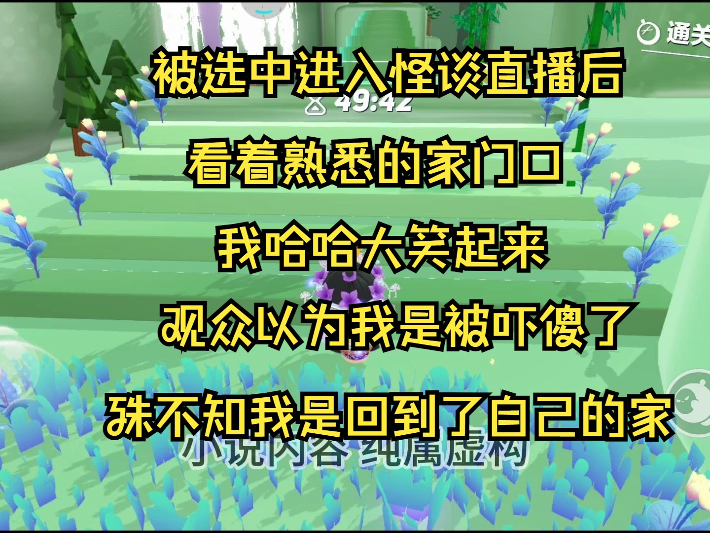 [图]（系列文）被选中进入怪谈直播后看着熟悉的家门口，我哈哈大笑起来。观众以为我是被吓傻了，殊不知我是回到了自己的家。