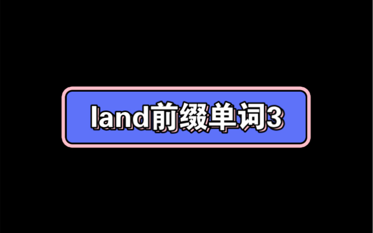 land前缀单词3哔哩哔哩bilibili