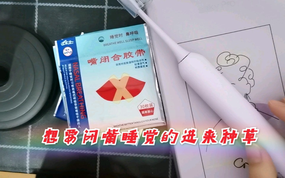 好物推荐‖舒客电动牙刷,嘴闭合胶带‖闭嘴睡觉之后秋冬天嗓子真的会感觉舒服很多哔哩哔哩bilibili