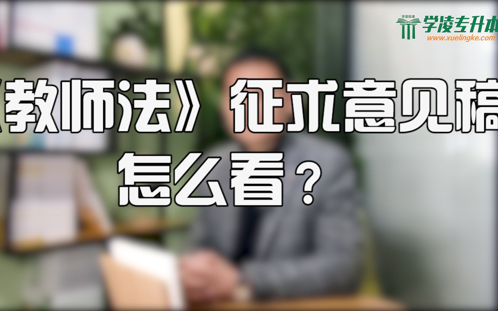 [图]【学凌优课】四川统招专升本之《教师法》征求意见稿你怎么看？