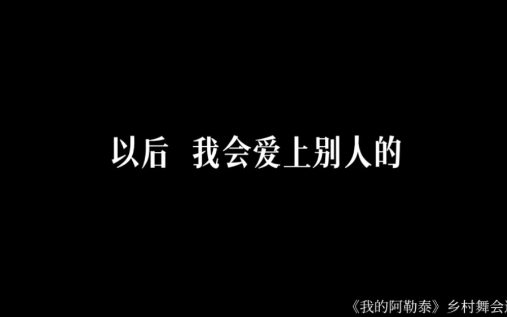 [图]我的阿勒泰朗读（五） | “以后，我会爱上别人的，年轻的岁月如此漫长，想到这个才稍微高兴了一点。”